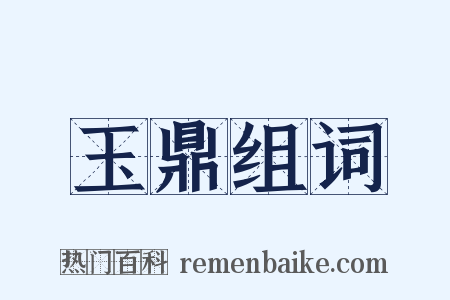 玉鼎组词是什么意思的图片
